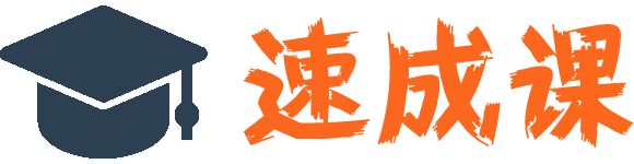 速成课